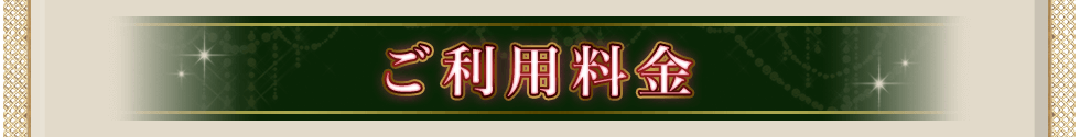 ご利用規約
