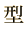 型