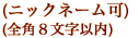 ハンドルネーム可全角8文字以内