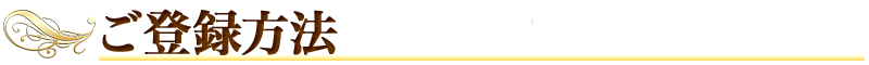 登録方法